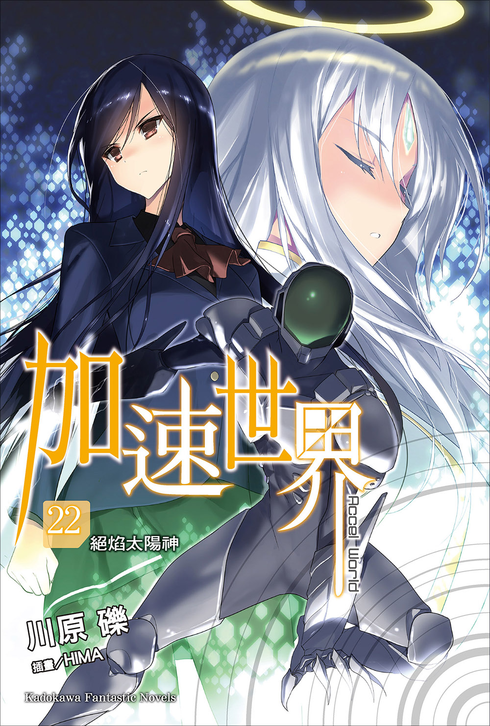 加速世界 22 绝焰太阳神