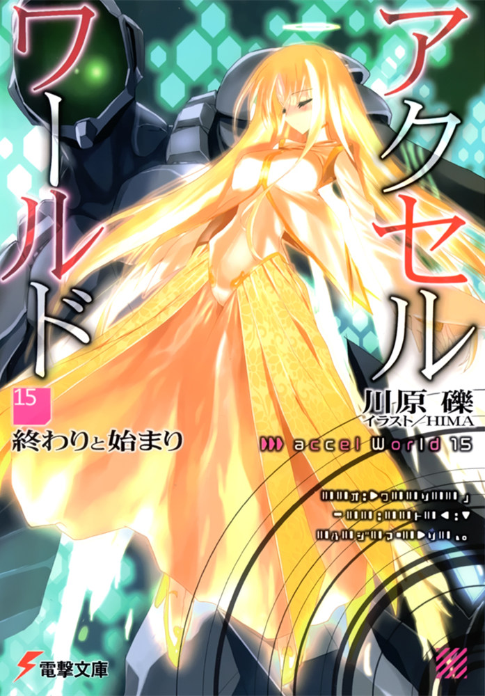 加速世界 15 终结与开始