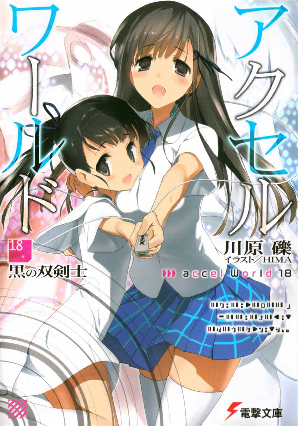加速世界 18 黑之双剑士
