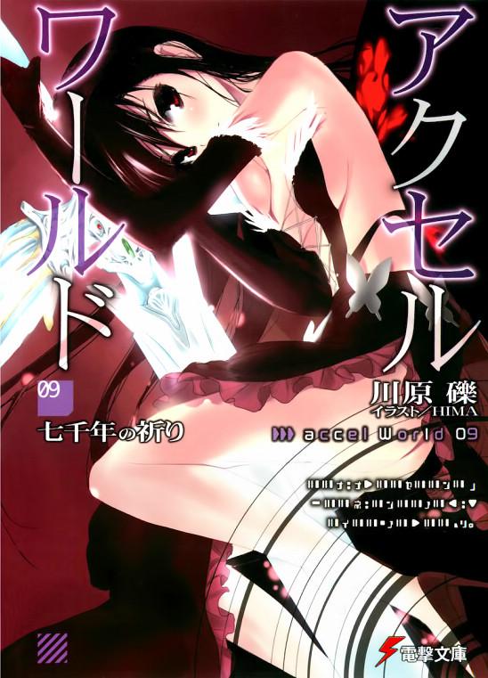 加速世界 09 七千年的祈祷