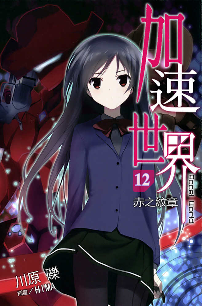 加速世界 12 赤之纹章