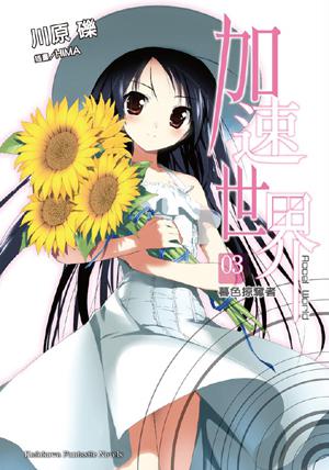 加速世界 03 薄暮之掠夺者