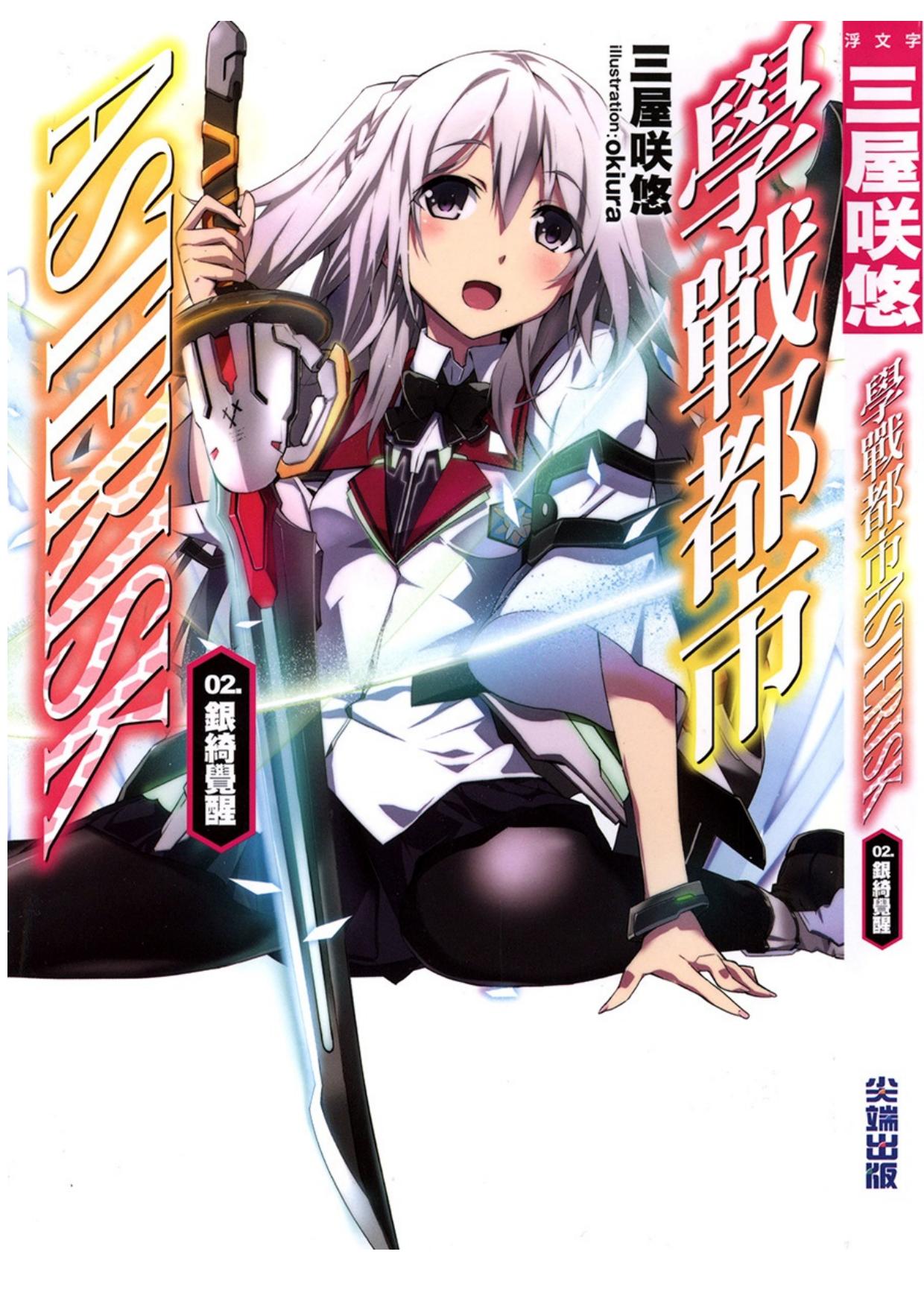 学战都市Asterisk 02 银绮觉醒