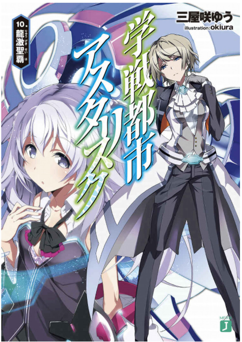 学战都市Asterisk 10 龙激圣霸