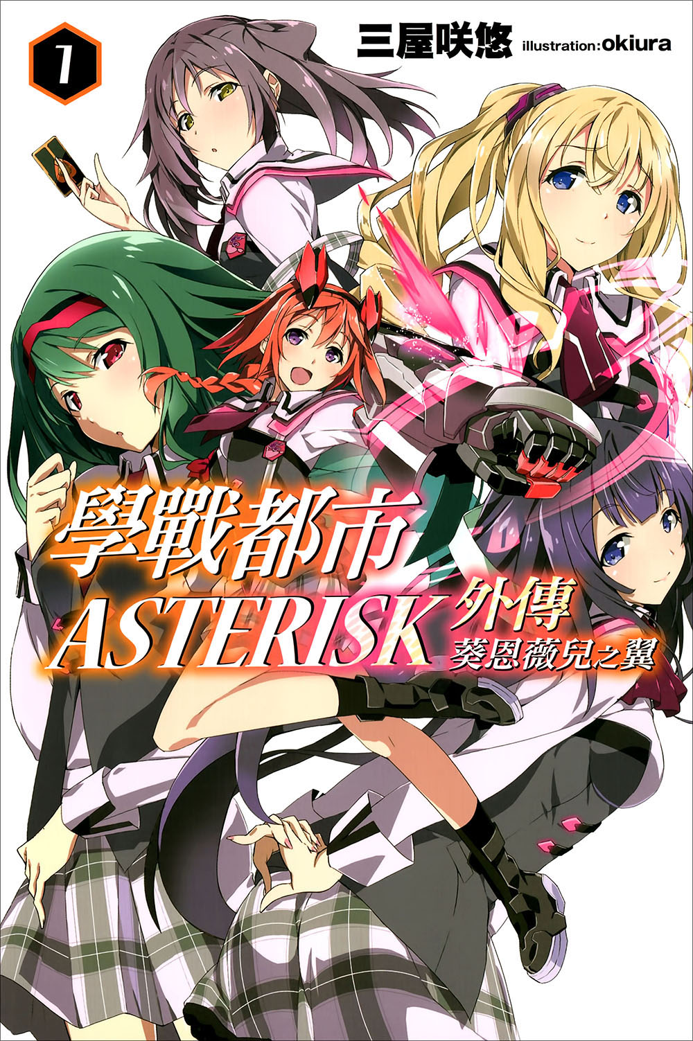 学战都市Asterisk 外传 葵恩薇儿之翼