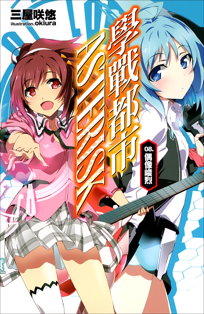 学战都市Asterisk 08 偶像峻烈