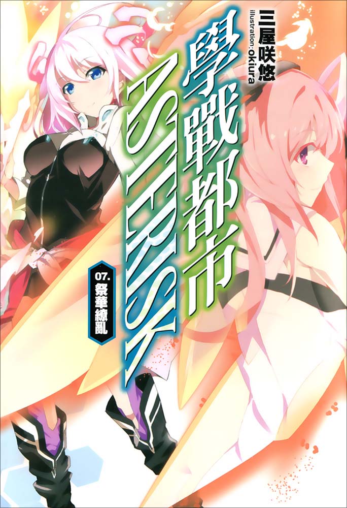 学战都市Asterisk 07 祭华缭乱