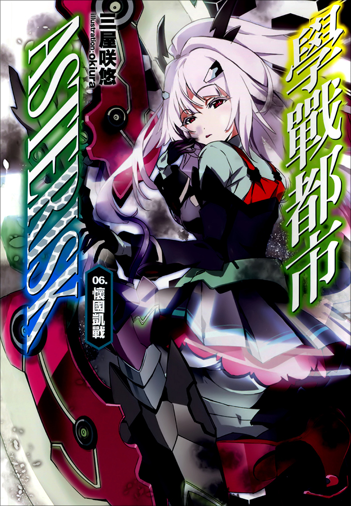 学战都市Asterisk 06 怀国凯战