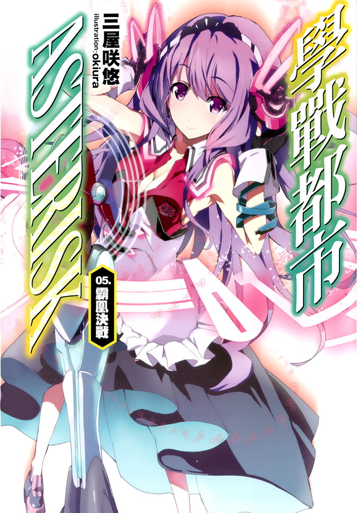 学战都市Asterisk 05 霸凰决战