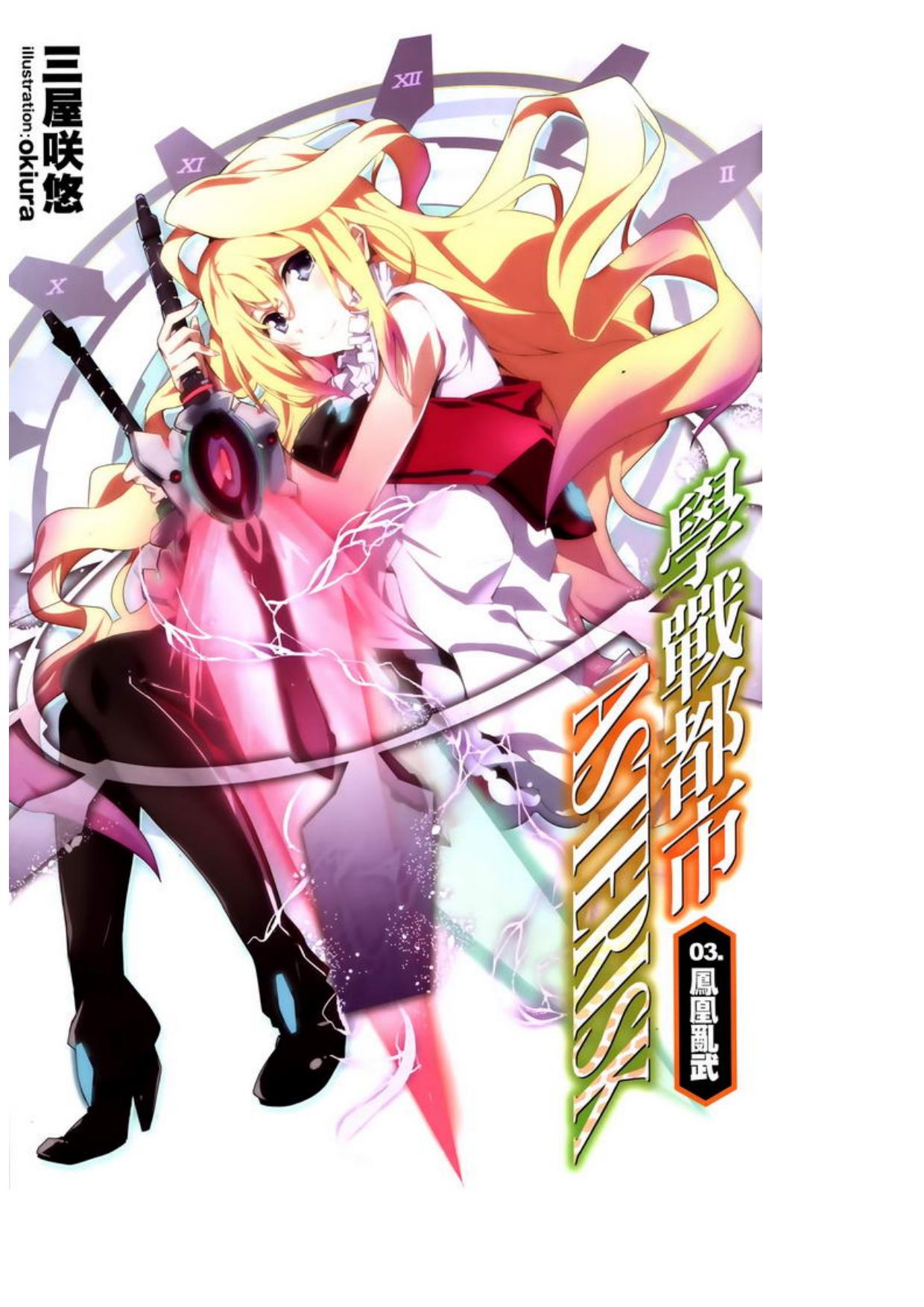 学战都市Asterisk 03 凤凰乱舞