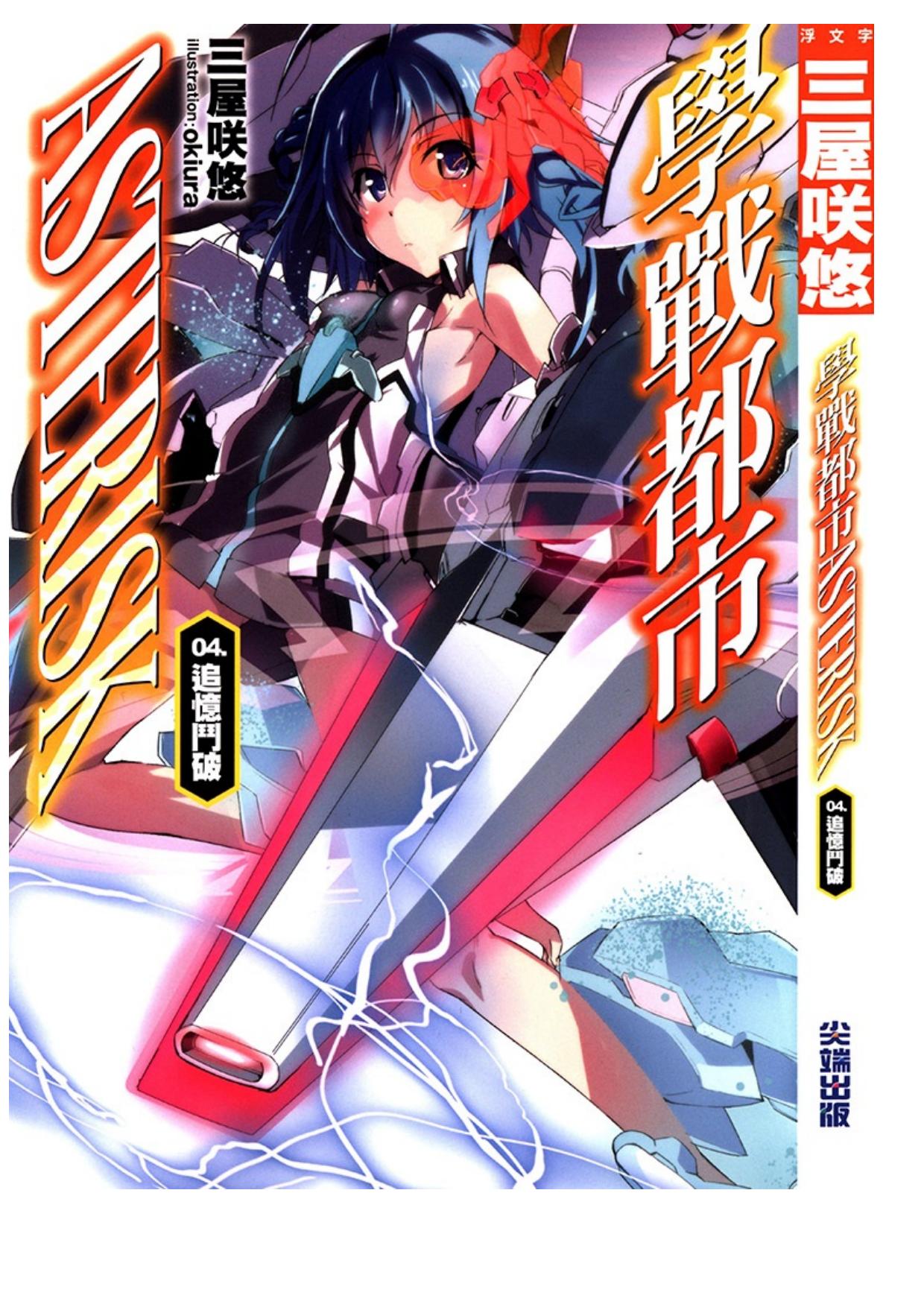 学战都市Asterisk 04 追忆斗破