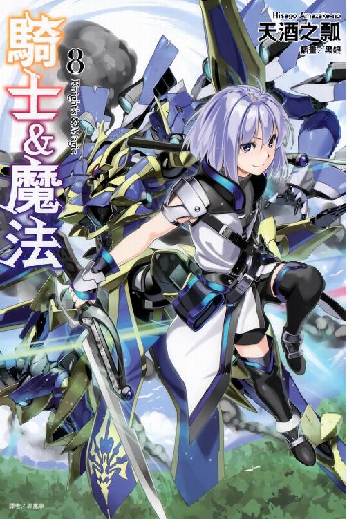 骑士＆魔法 08