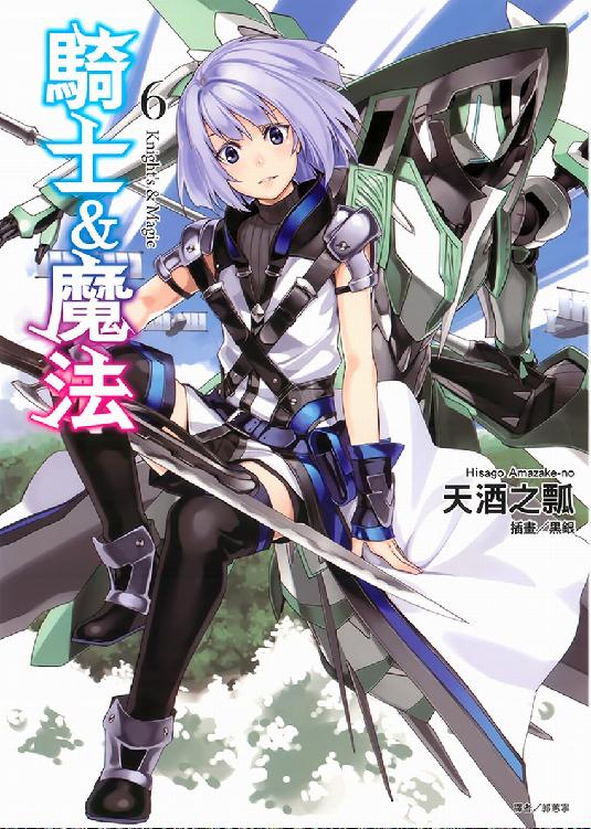 骑士＆魔法 06