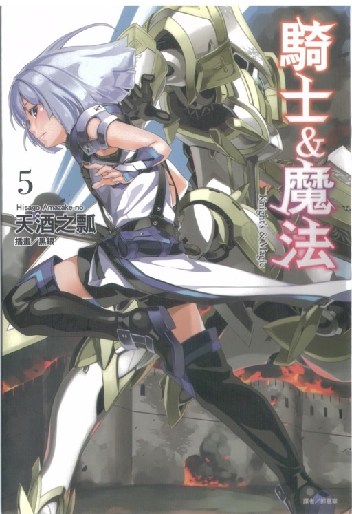骑士＆魔法 05