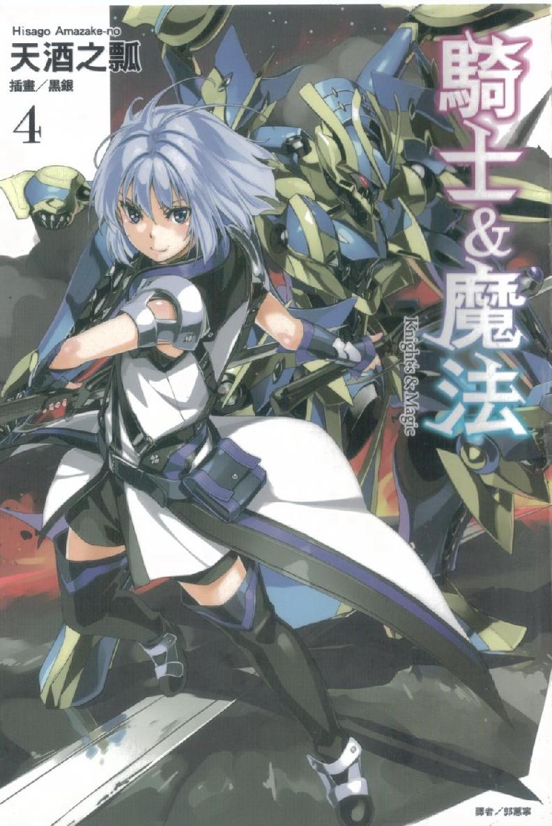骑士＆魔法 04