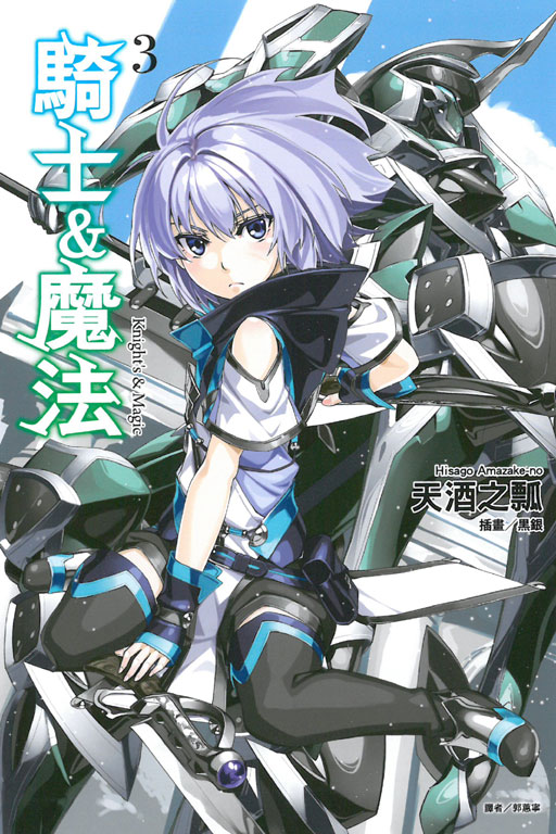 骑士＆魔法 03