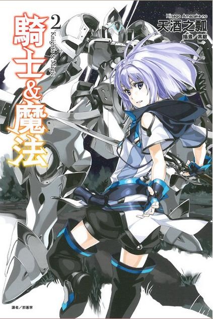 骑士＆魔法 02