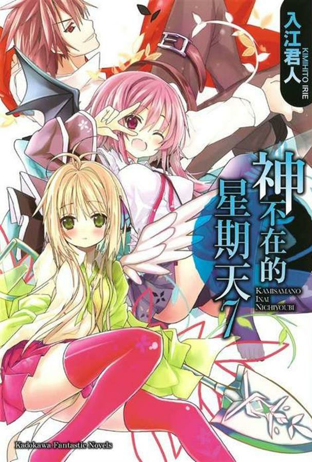 神不在的星期天 07