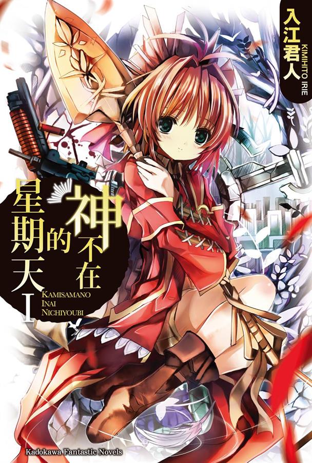 神不在的星期天 01