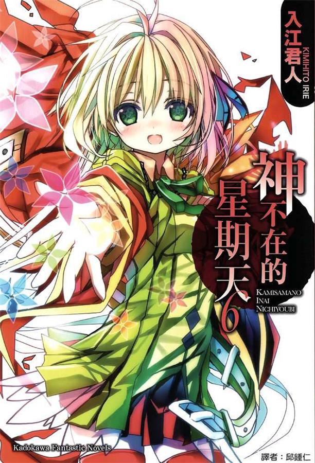 神不在的星期天 06