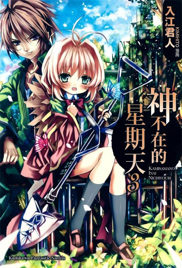 神不在的星期天 03