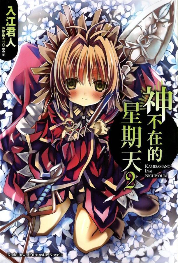 神不在的星期天 02