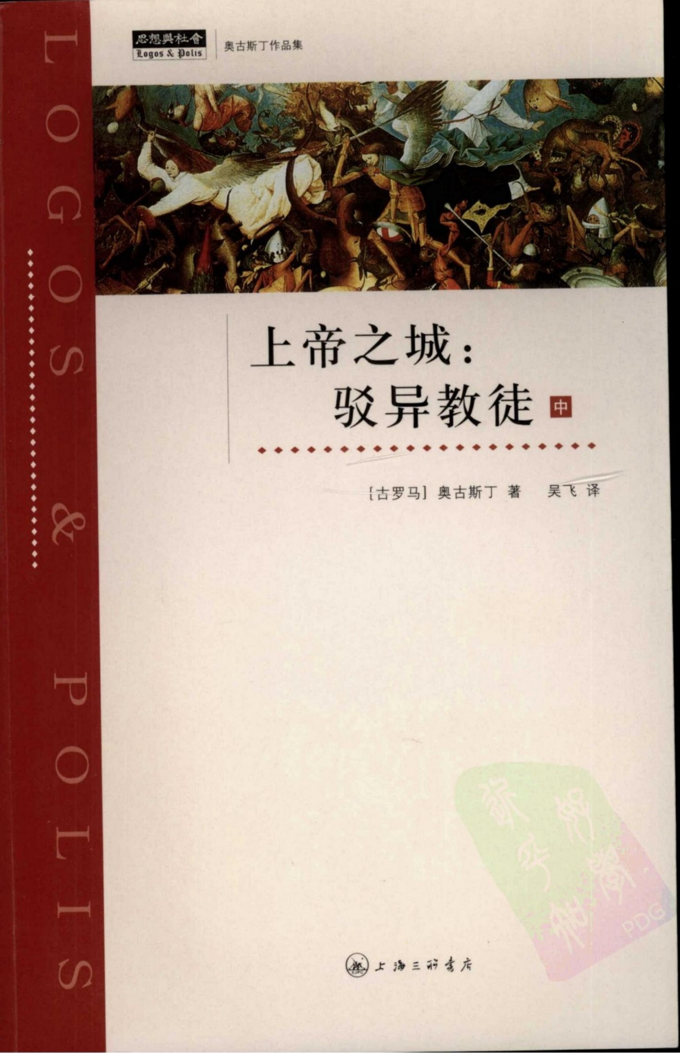 上帝之城：驳异教徒 （中）