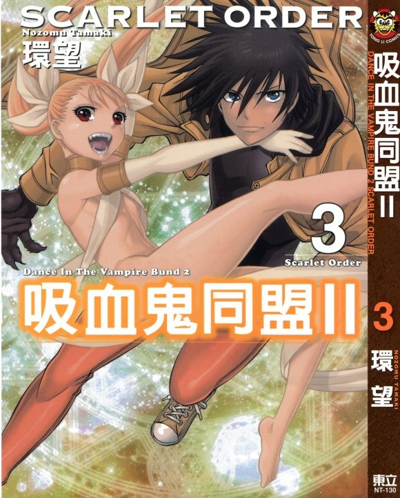 吸血鬼同盟II 03