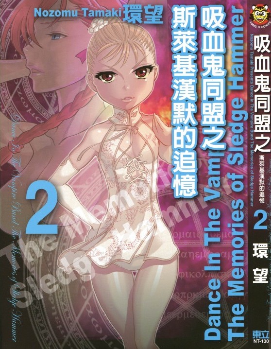 吸血鬼同盟之斯莱基汉默的追忆 02