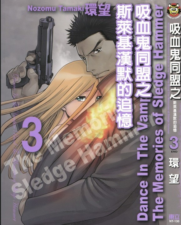 吸血鬼同盟外传 03