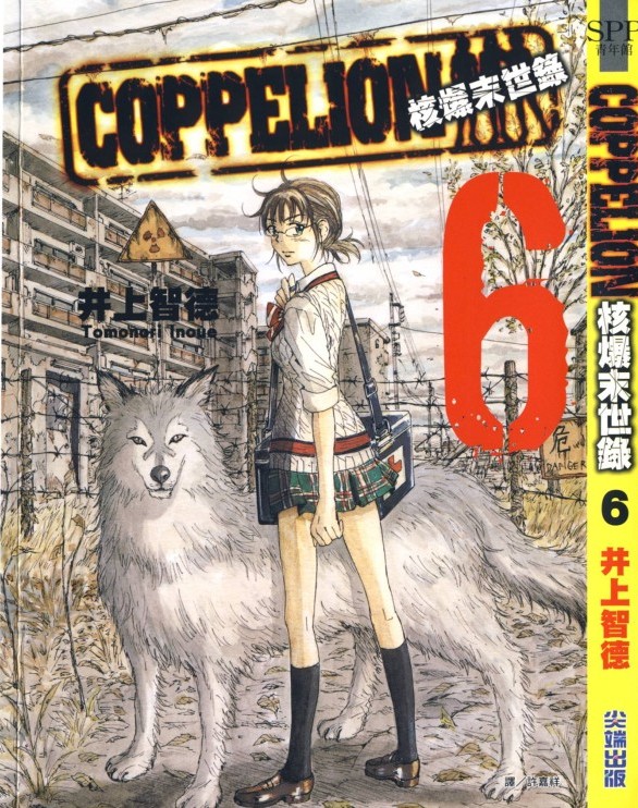 核爆默示录 COPPELION 06