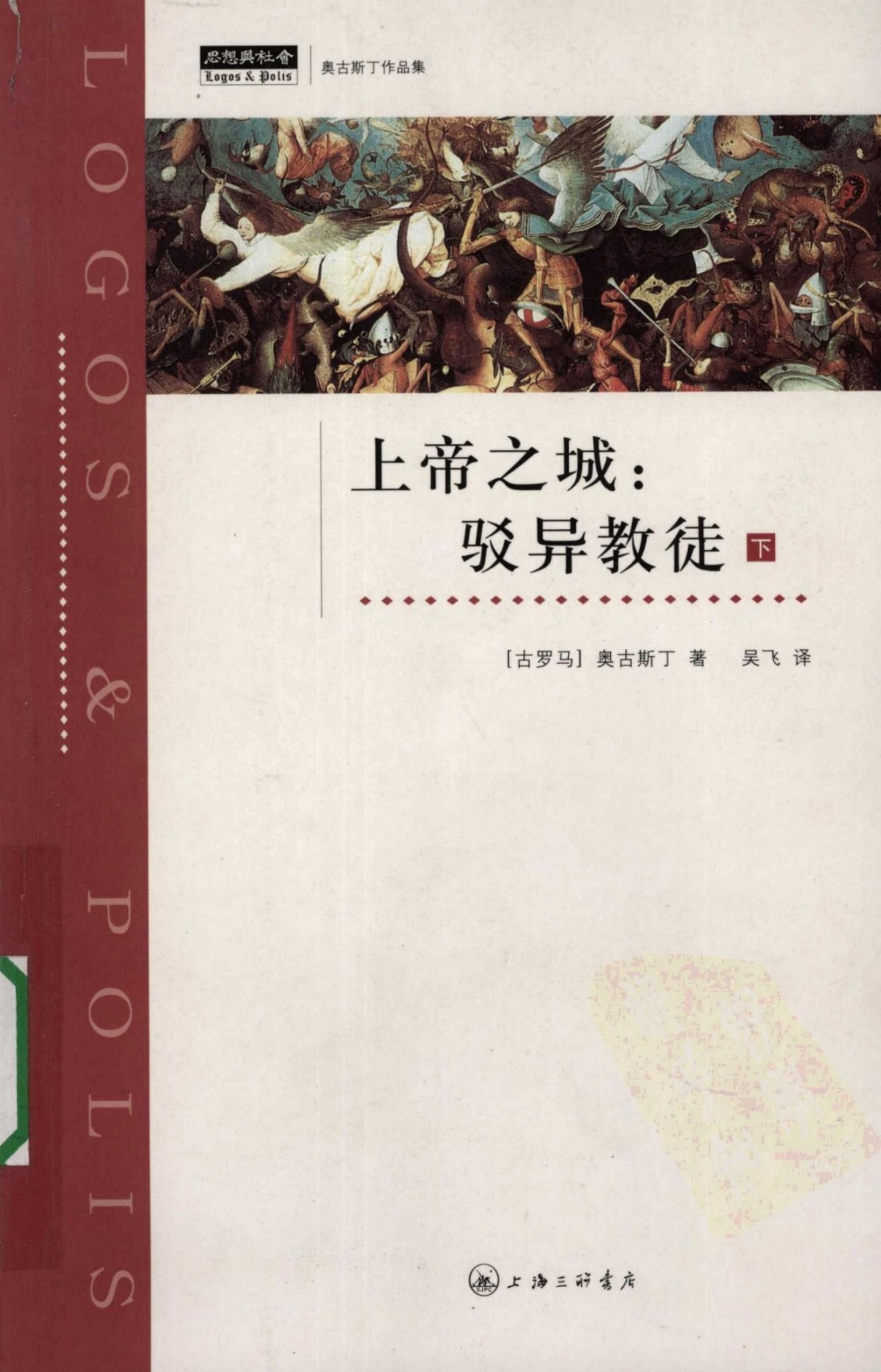 上帝之城：驳异教徒 （下）