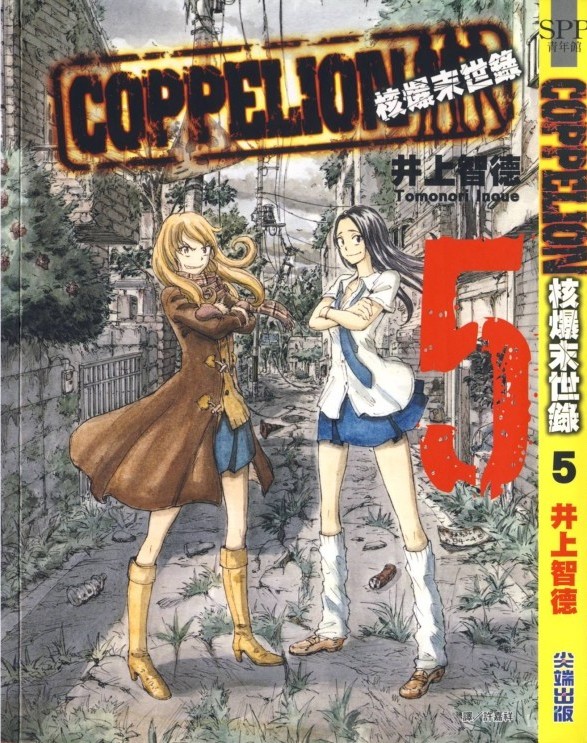 核爆默示录 COPPELION 05