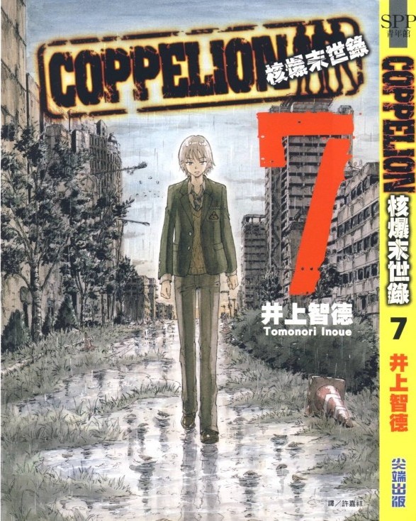 核爆默示录 COPPELION 07