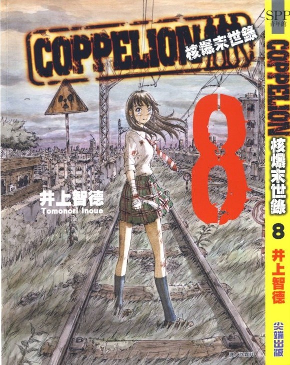 核爆默示录 COPPELION 08