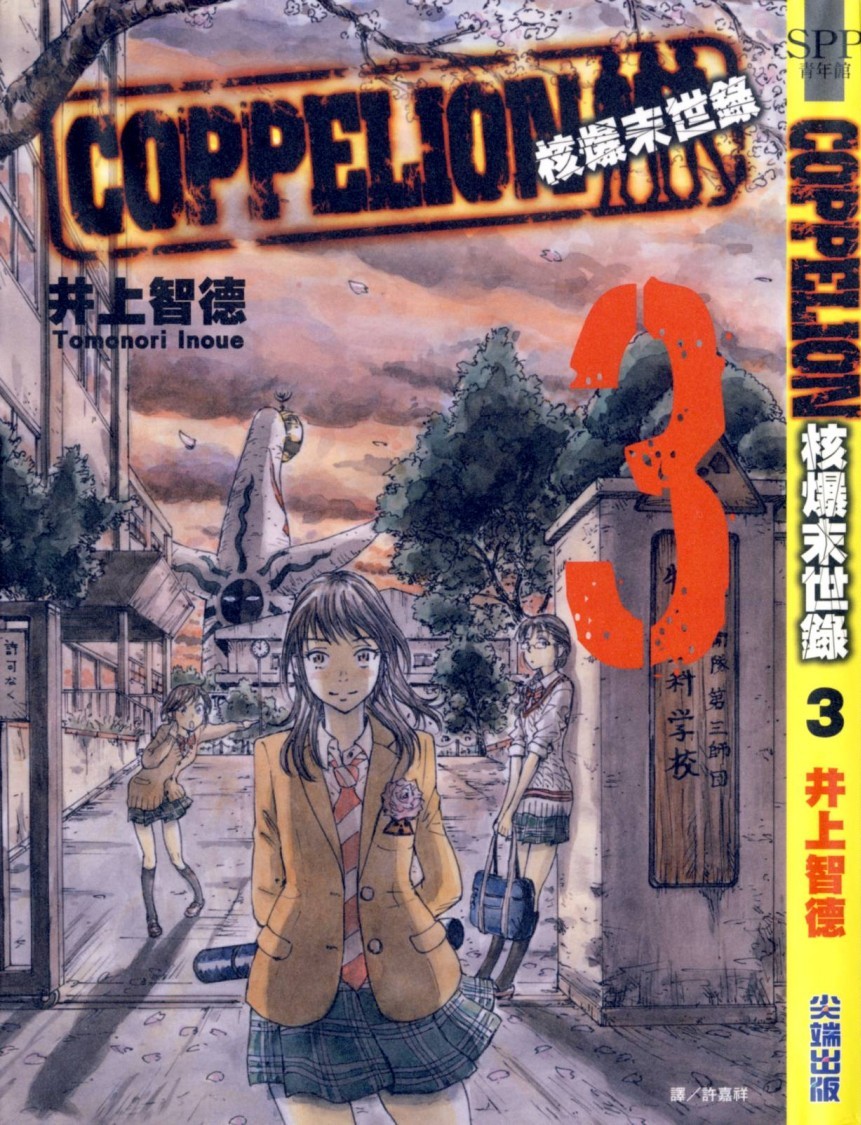 核爆默示录 COPPELION 03