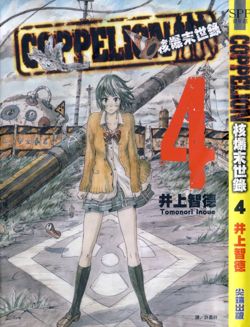 核爆默示录 COPPELION 04