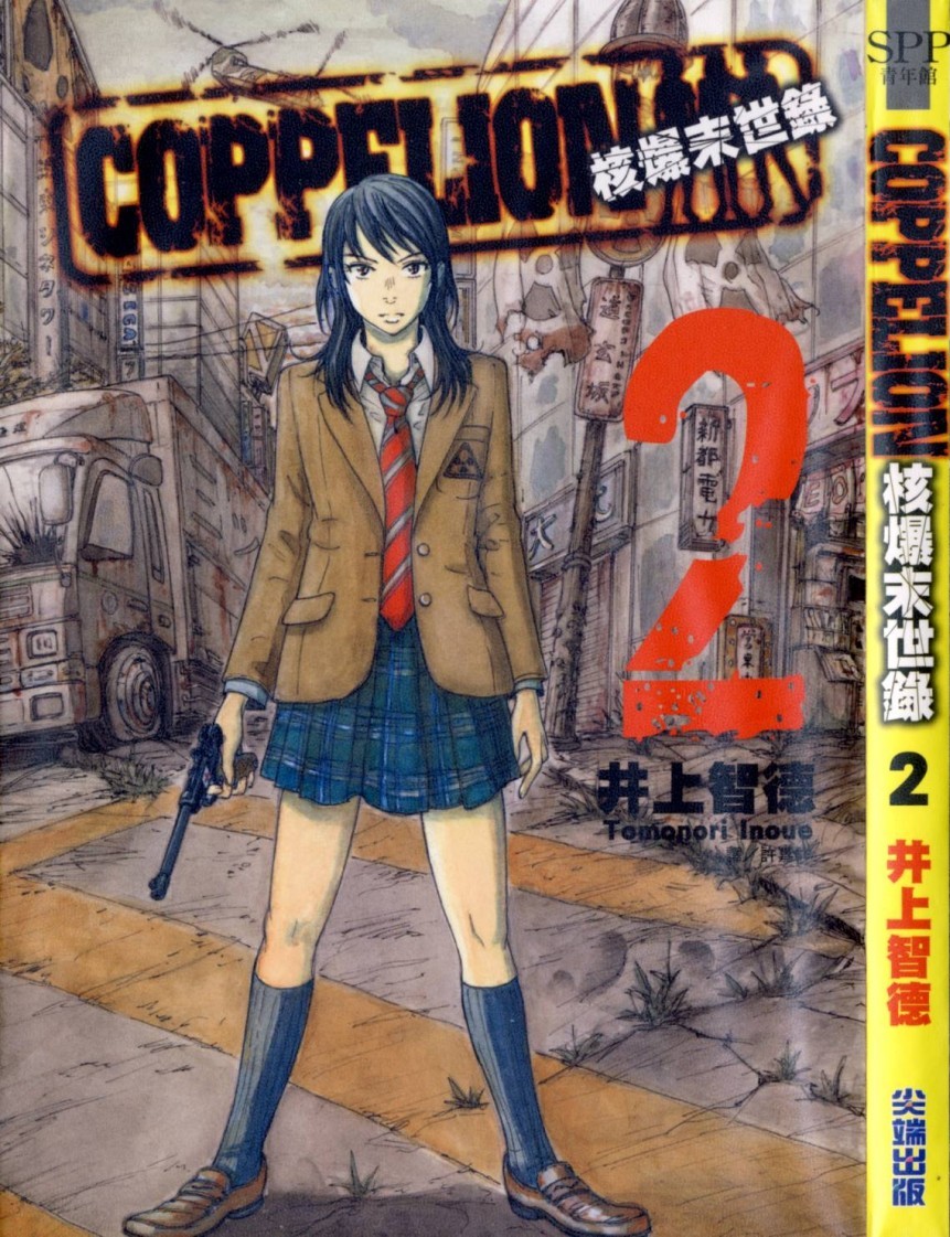 核爆默示录 COPPELION 02