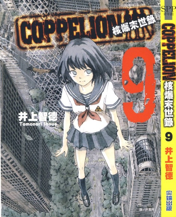 核爆默示录 COPPELION 09