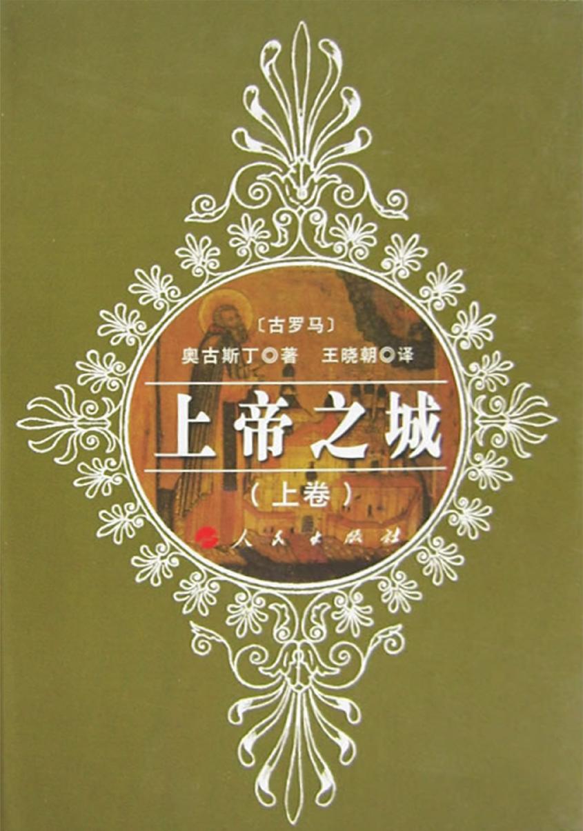 上帝之城（上下）