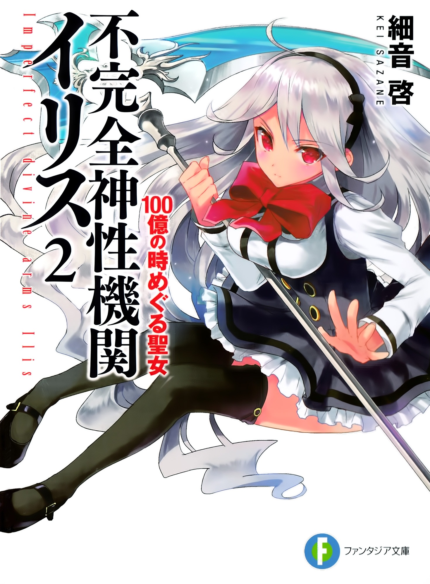 不完全神性机关伊莉斯 02 逡巡100亿岁月的圣女