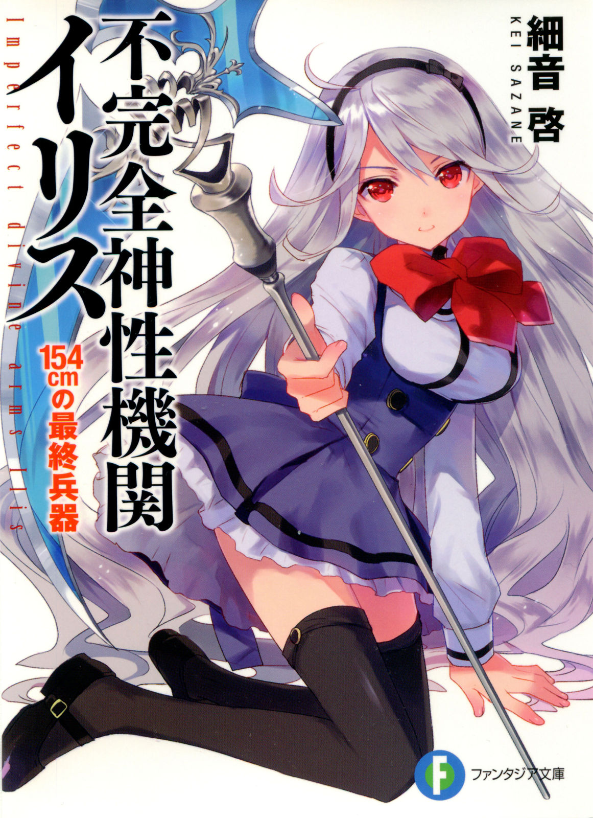 不完全神性机关伊莉斯 01 154cm的最终兵器