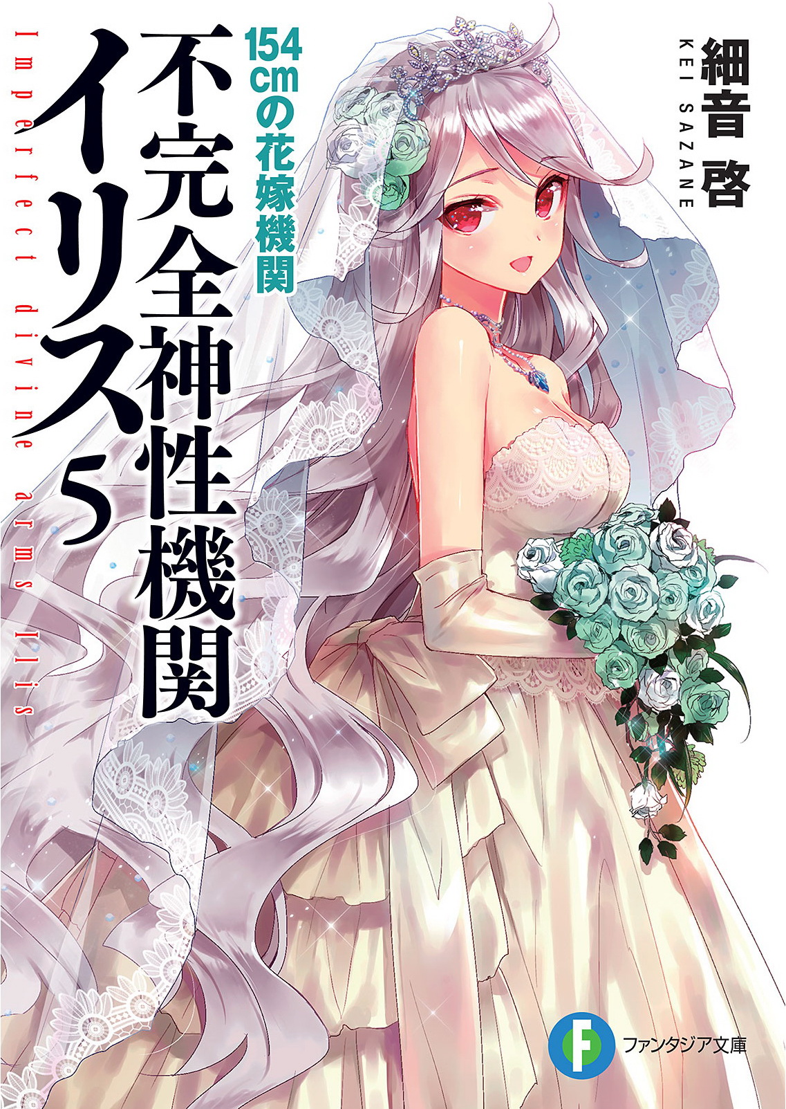 不完全神性机关伊莉斯 05 154cm的新娘机关