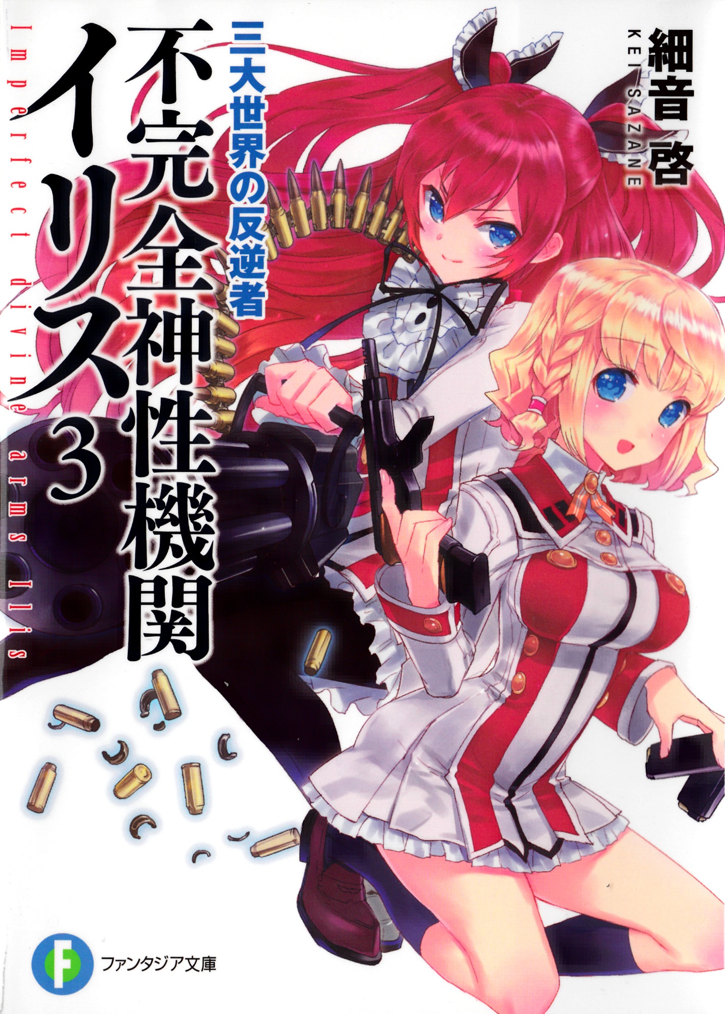 不完全神性机关伊莉斯 03 三大世界的叛逆者