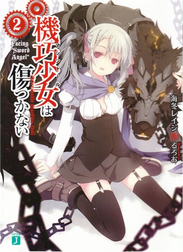 机巧少女不会受伤 02