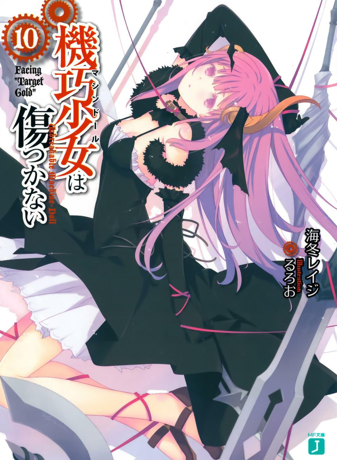 机巧少女不会受伤 10