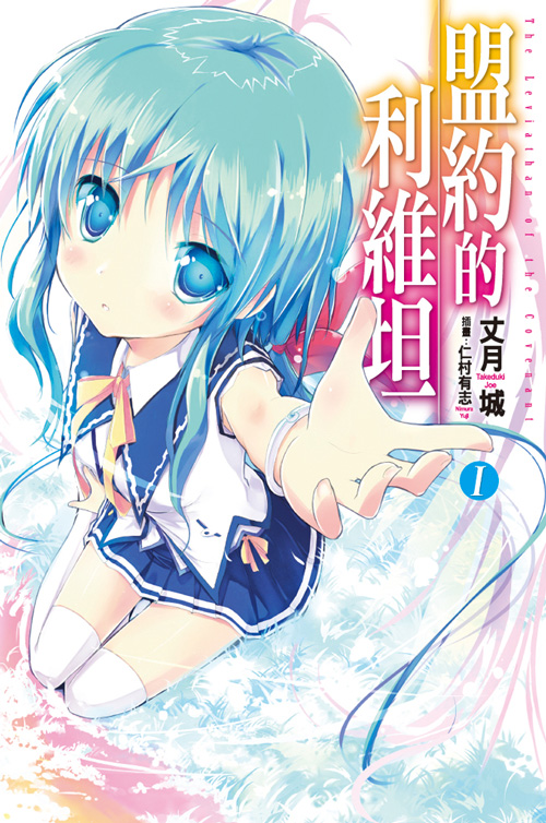 盟约的利维坦 Ⅰ