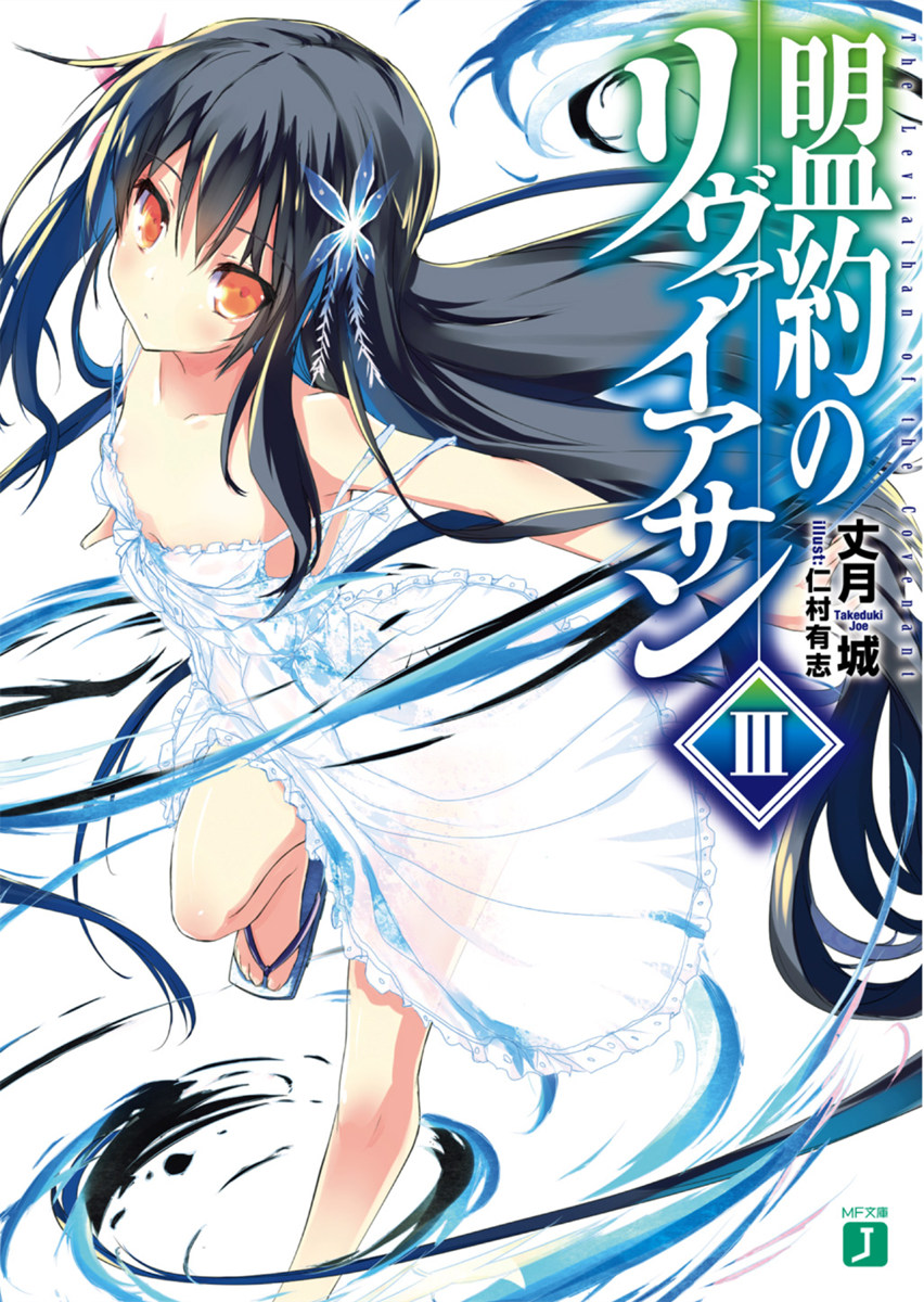 盟约的利维坦 III