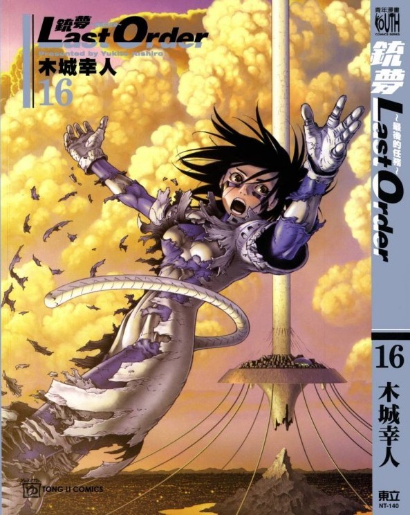 铳梦 Last Order Vol 16