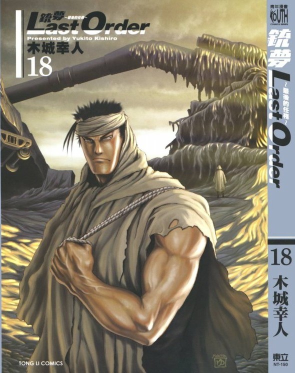 铳梦 Last Order Vol 18